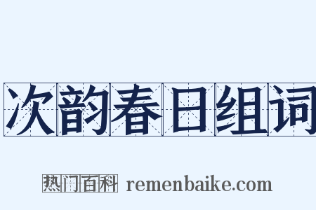 次韵春日组词是什么意思的图片